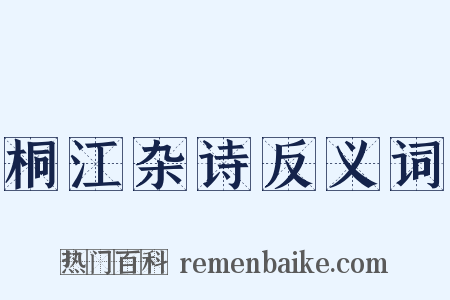 桐江杂诗反义词是什么意思的图片